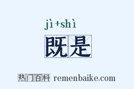 既是是什么意思的图片